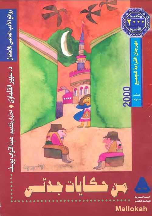 من حكايات جدتي
